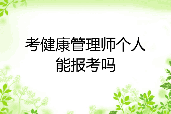 考健康管理师个人能报考吗