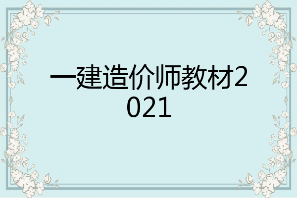 一建造价师教材2021