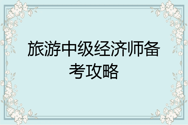 旅游中级经济师备考攻略