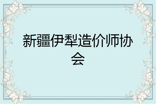 新疆伊犁造价师协会