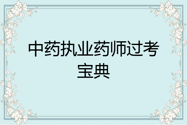 中药执业药师过考宝典