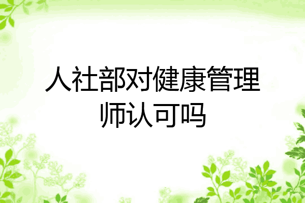 人社部对健康管理师认可吗