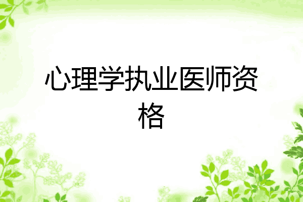 心理学执业医师资格