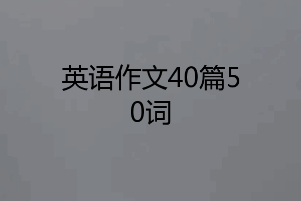 英语作文40篇50词