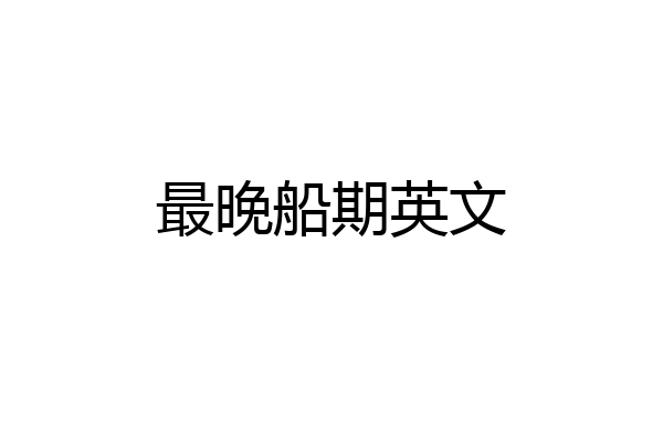 最晚船期英文