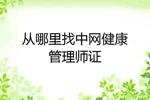 从哪里找中网健康管理师证