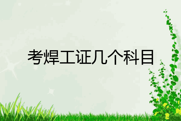 考焊工证几个科目