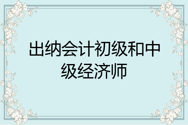 出纳会计初级和中级经济师