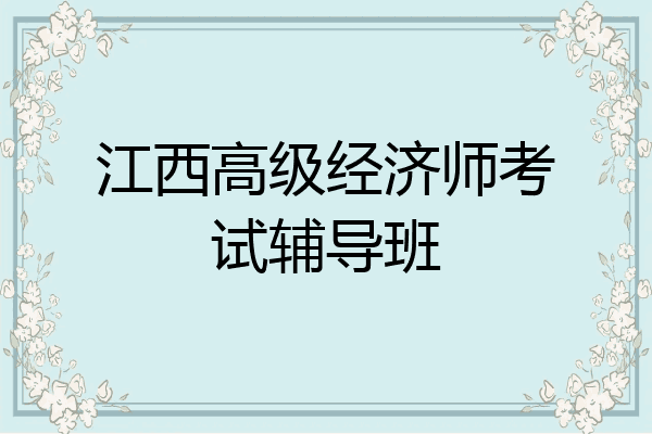 江西高级经济师考试辅导班