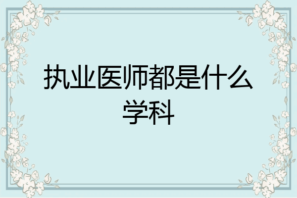 执业医师都是什么学科