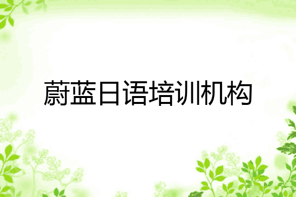 蔚蓝日语培训机构