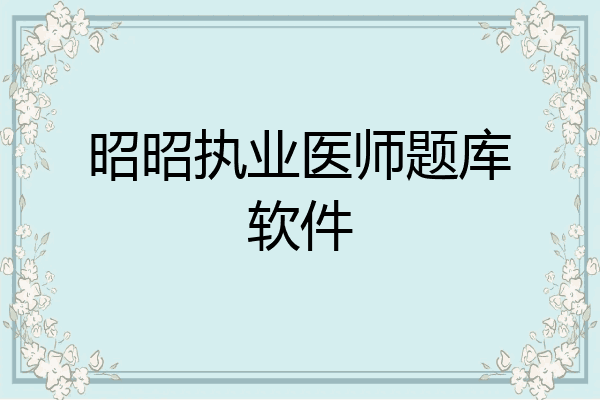 昭昭执业医师题库软件