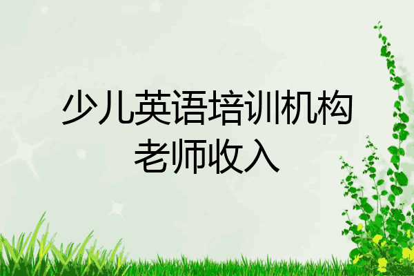 少儿英语培训机构老师收入