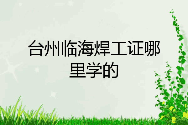 台州临海焊工证哪里学的