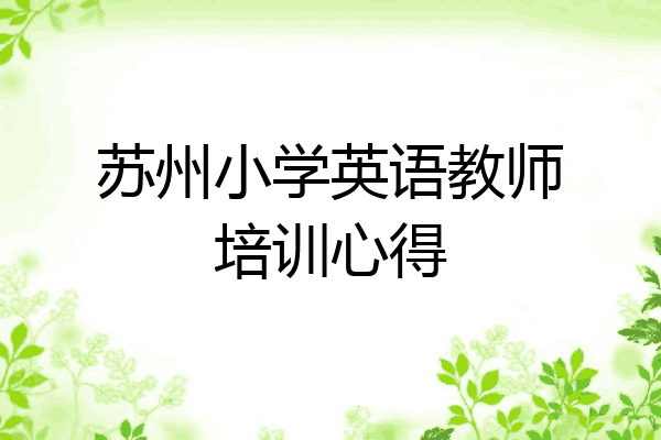 苏州小学英语教师培训心得