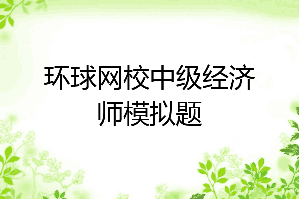环球网校中级经济师模拟题