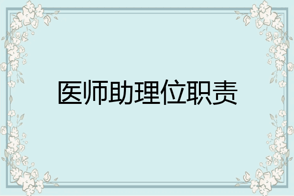 医师助理位职责