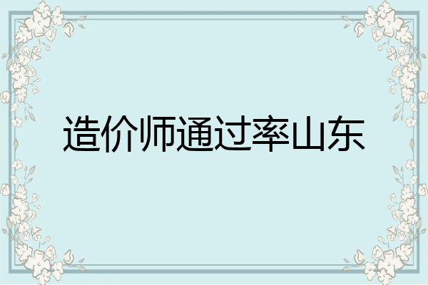 造价师通过率山东