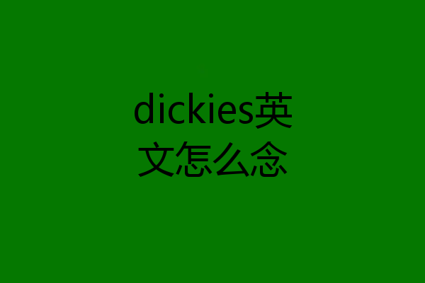 dickies英文怎么念
