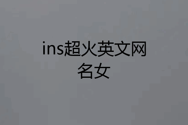 ins超火英文网名女
