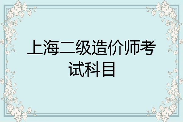 上海二级造价师考试科目