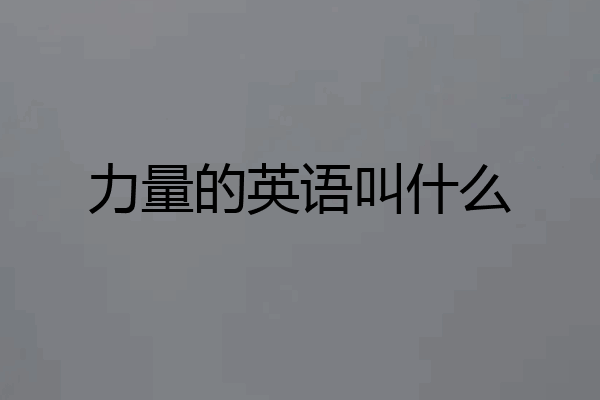 力量的英语叫什么