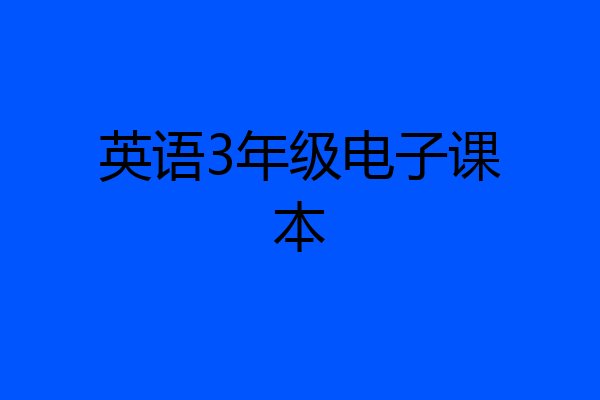 英语3年级电子课本