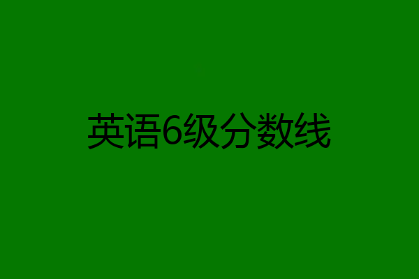 英语6级分数线