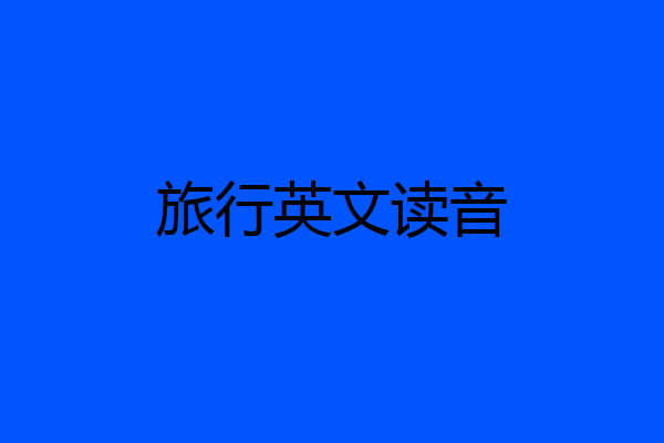旅行英文读音