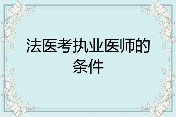 法医考执业医师的条件