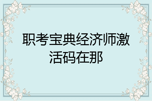 职考宝典经济师激活码在那