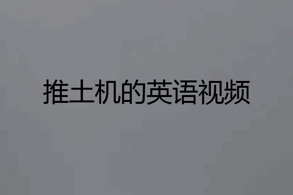 推土机的英语视频