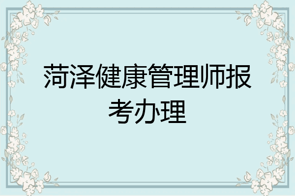 菏泽健康管理师报考办理