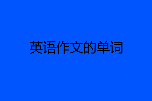 英语作文的单词