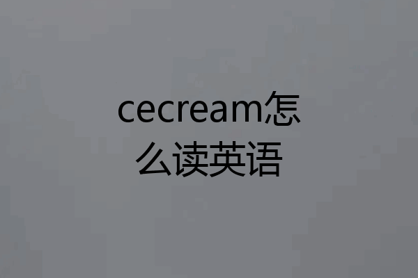 cecream怎么读英语
