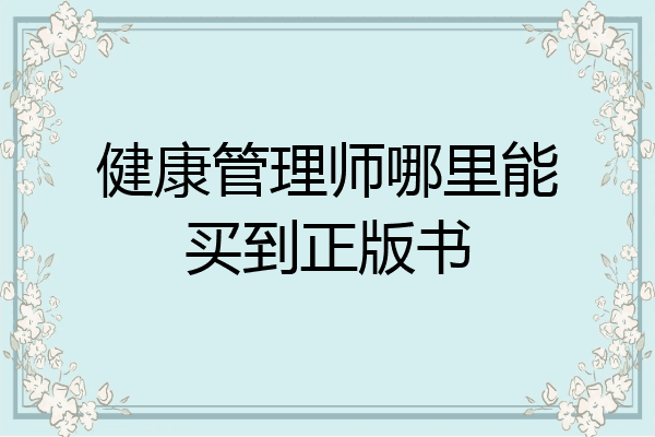 健康管理师哪里能买到正版书