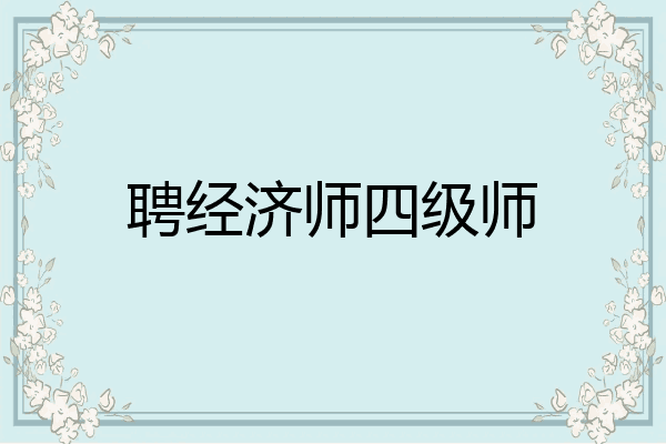 聘经济师四级师