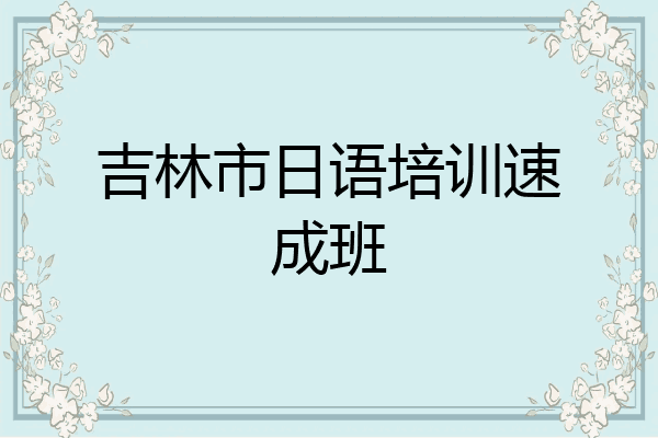 吉林市日语培训速成班