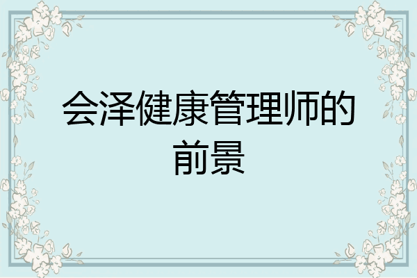 会泽健康管理师的前景