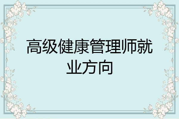高级健康管理师就业方向