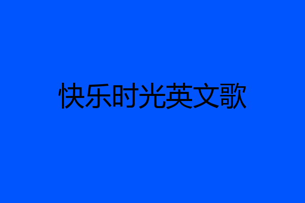 快乐时光英文歌