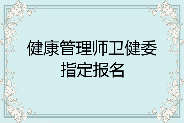 健康管理师卫健委指定报名