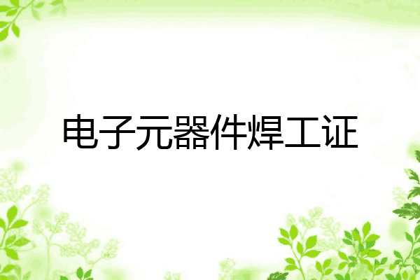 电子元器件焊工证