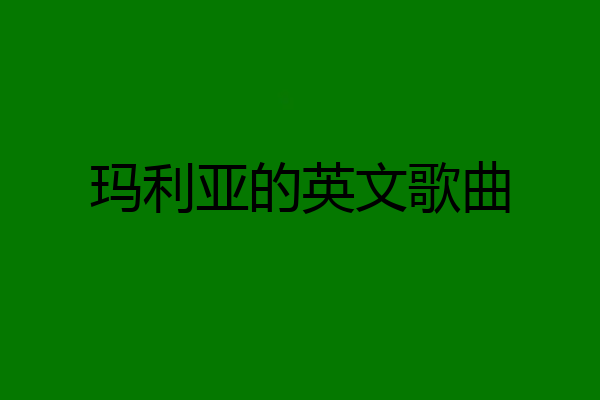 玛利亚的英文歌曲