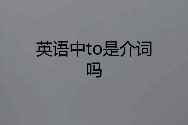 英语中to是介词吗