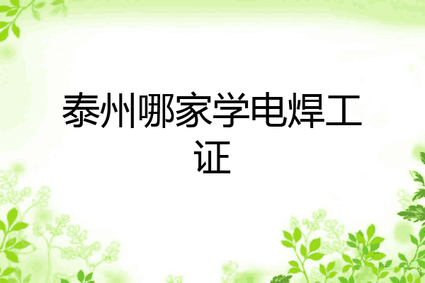 泰州哪家学电焊工证