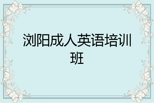 浏阳成人英语培训班