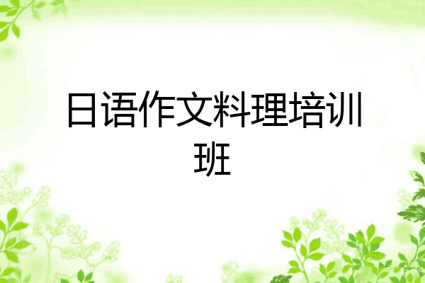 日语作文料理培训班