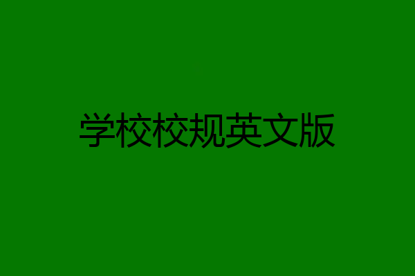 学校校规英文版