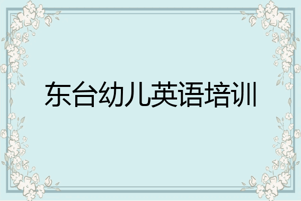 东台幼儿英语培训